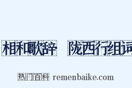 相和歌辞·陇西行组词是什么意思的图片